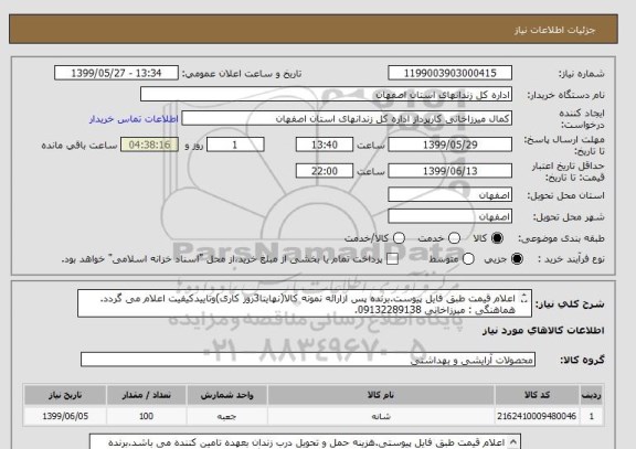 استعلام اعلام قیمت طبق فایل پیوست.برنده پس ازارائه نمونه کالا(نهایتا3روز کاری)وتاییدکیفیت اعلام می گردد.
هماهنگی : میرزاخانی 09132289138.
