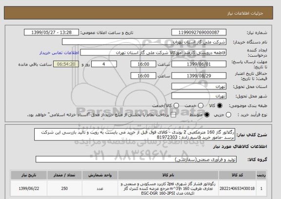 استعلام رگلاتور گاز 160 مترمکعبی 2 پوندی - کالای فوق قبل از خرید می بایست به رویت و تائید بازرسی این شرکت برسد -مامور خرید قاسم زاده : 81972303