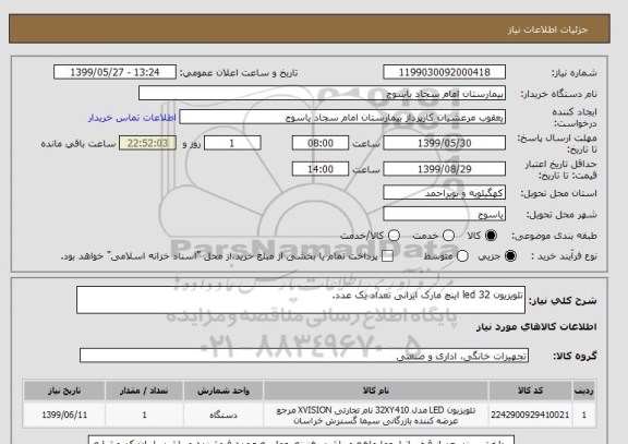 استعلام تلویزیون led 32 اینچ مارک ایرانی تعداد یک عدد.