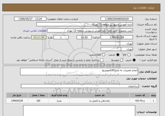 استعلام انجام تعمیرات به متراژ100مترمربع