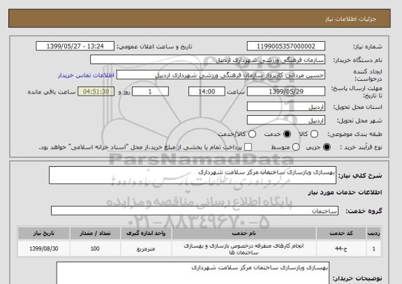 استعلام بهسازی وبازسازی ساختمان مرکز سلامت شهرداری 