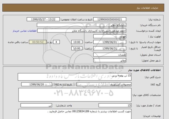 استعلام 15 تن یونجه پرس
