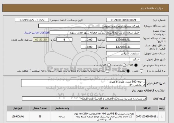 استعلام 1- لوله 500 میلی متری 6 متری
2- مانشن 54