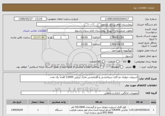 استعلام اسپیلت دیواری دو کاره سرمایشی و گرمایشی مارک ایرانی 12000 تعداد یک عدد.