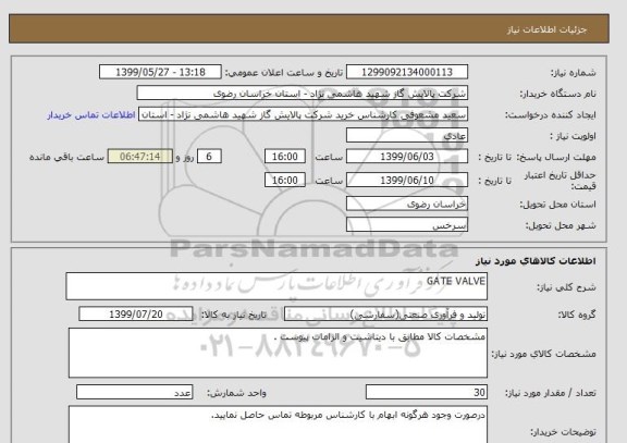استعلام GATE VALVE 