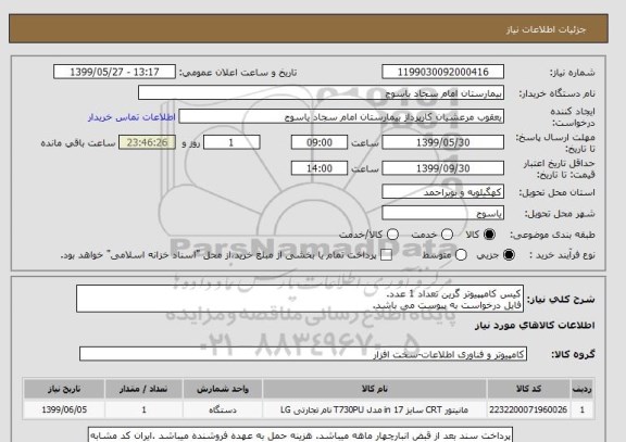 استعلام کیس کامپپیوتر گرین تعداد 1 عدد.
فایل درخواست به پیوست می باشد.