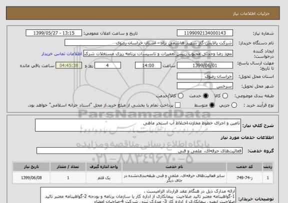 استعلام تامین و اجرای خطوط مخازن اختلاط آب استخر ماهی
