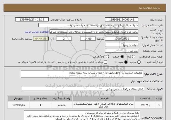 استعلام تعمیرات اساسی و کامل تجهیزات و مخازن پساب بیمارستان لقمان