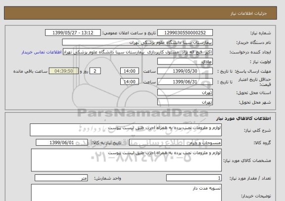 استعلام لوازم و ملزومات نصب پرده به همراه اجرت طبق لیست پیوست 
