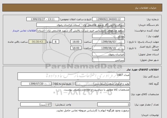 استعلام مبدل 1607