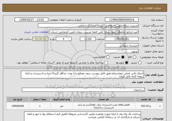استعلام اجرای لابی اصلی بیمارستان طبق فایل پیوست بدون مصالح-دارا بودن حداقل گرید5 ابنیه و تاسیسات و ارایه رزومه کاری قابل قبول-