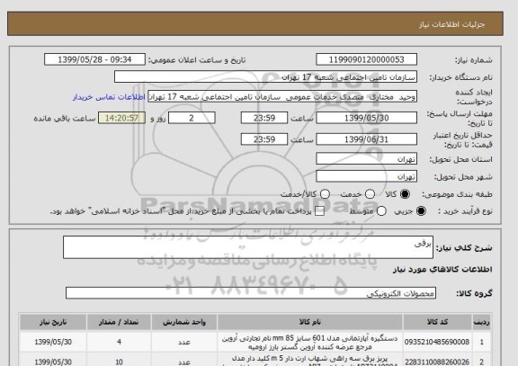 استعلام برقی 
