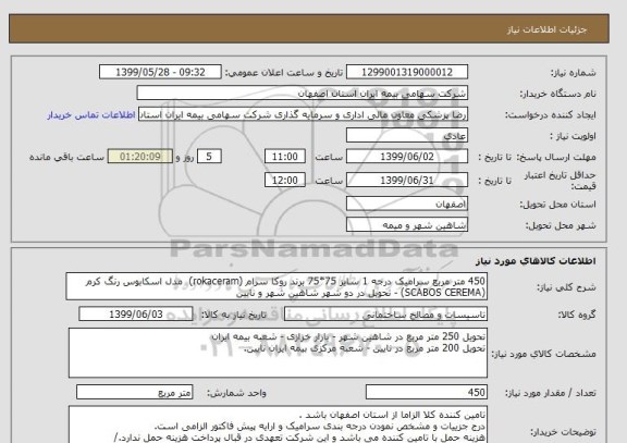 استعلام 450 متر مربع سرامیک درجه 1 سایز 75*75 برند روکا سرام (rokaceram)  مدل اسکابوس رنگ کرم (SCABOS CEREMA) - تحویل در دو شهر شاهین شهر و نایین 