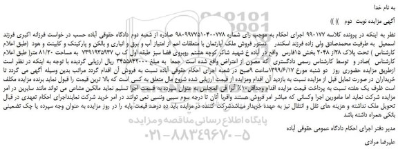 مزایده، مزایده فروش ملک آپارتمان با متعلقات اعم از امتیاز آب و برق و انباری- نوبت  دوم  