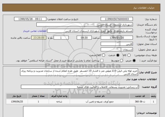 استعلام خرید لوله پلی اتیلن 110 میلی متر با فشار 10 اتمسفر  طبق طرح اعلام شده از سازمان مدیریت و برنامه ریزی استان فارس