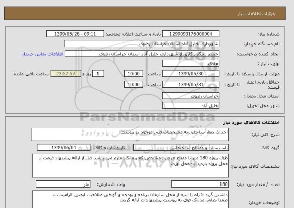 استعلام احداث دیوار ساحلی به مشخصات فنی موجود در پیوست.
