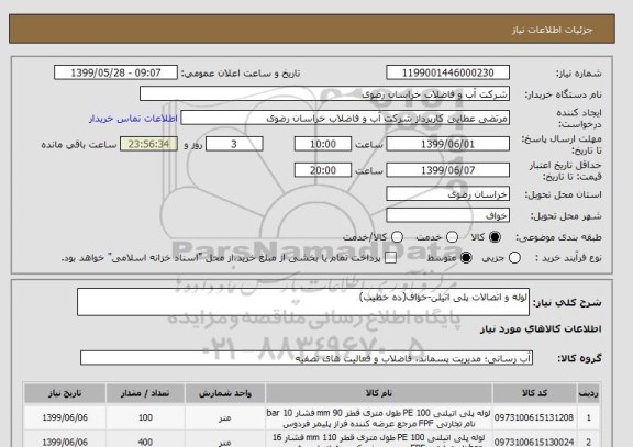 استعلام لوله و اتصالات پلی اتیلن-خواف(ده خطیب)