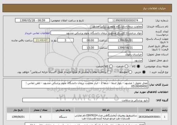 استعلام محل تحویل : مشهد - بلوار شفا - شفا 2 - انبار معاونت درمان دانشگاه علوم پزشکی مشهد - تلفن تماس : 0518049492