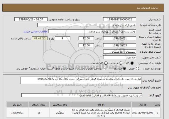 استعلام نیاز به 15 عدد دال فلزی ساخته شده با قوطی فلزی محکم  جهت کانال ها آب 09159539122