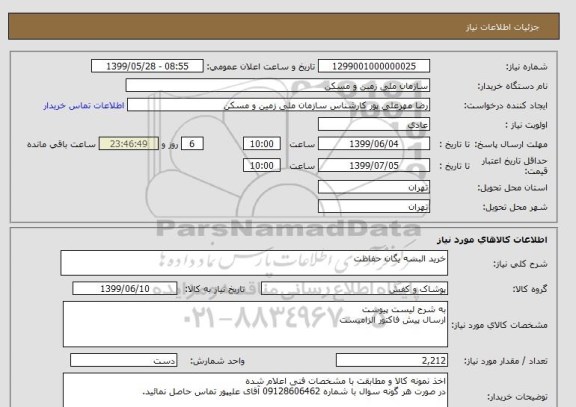 استعلام خرید البسه یگان حفاظت