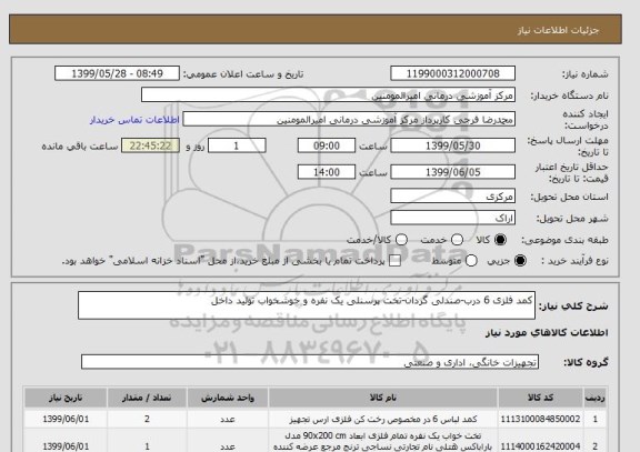 استعلام کمد فلزی 6 درب-صندلی گردان-تخت پرسنلی یک نفره و خوشخواب تولید داخل 