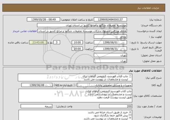 استعلام چاپ کتاب فهرست کروزومی گیاهان ایران
لیست و مشخصات در پیوست می باشد
طبق لیست پیوست قیمت دهید
