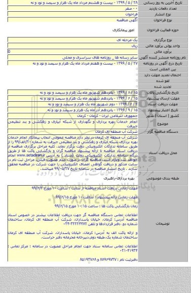 انجام خدمات بهره برداری و نگهداری از شبکه آبیاری و زهکشی و بند تنظیمی جیرفت