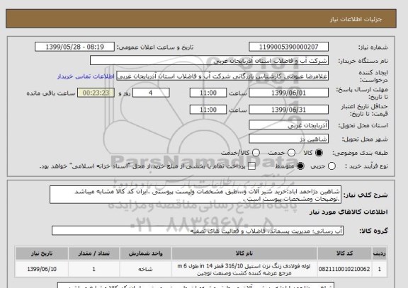 استعلام شاهین دژاحمد اباد:خرید شیر آلات و...طبق مشخصات ولیست پیوستی .ایران کد کالا مشابه میباشد .توضیحات ومشخصات پیوست است .