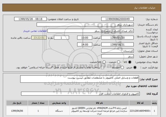 استعلام قطعات و وسایل اصلی کامپیوتر با مشخصات مطابق لیست پیوست
