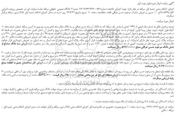 مزایده، مزایده فروش عرصه و اعیان طلق به شماره یک فرعی از 1349 اصلی و...