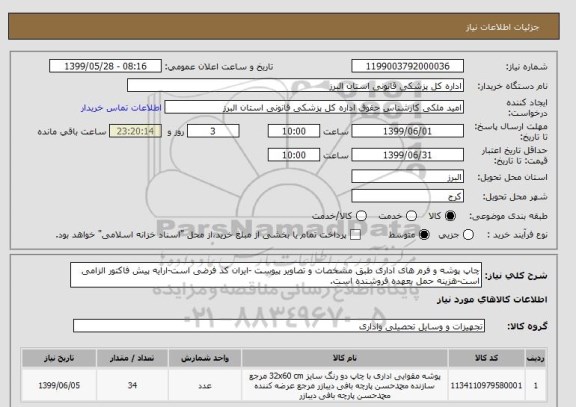 استعلام چاپ پوشه و فرم های اداری طبق مشخصات و تصاویر پیوست -ایران کد فرضی است-ارایه پیش فاکتور الزامی است-هزینه حمل بعهده فروشنده است.