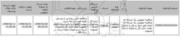 مناقصه عمومی یک مرحله ای مناقصه عمومی یک مرحله ای انجام امور حمل و نقل و ایاب و ذهاب اداره کل زندانهای استان اصفهان