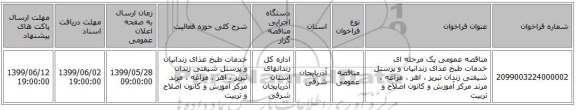 مناقصه عمومی یک مرحله ای خدمات طبخ غذای زندانیان و پرسنل شیفتی زندان تبریز ، اهر ، مراغه ، مرند مرکز آموزش و کانون اصلاح و تربیت  