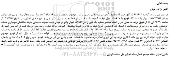 مزایده، مزایده فروش خودرو  سواری پژو 405 نوک مدادی 
