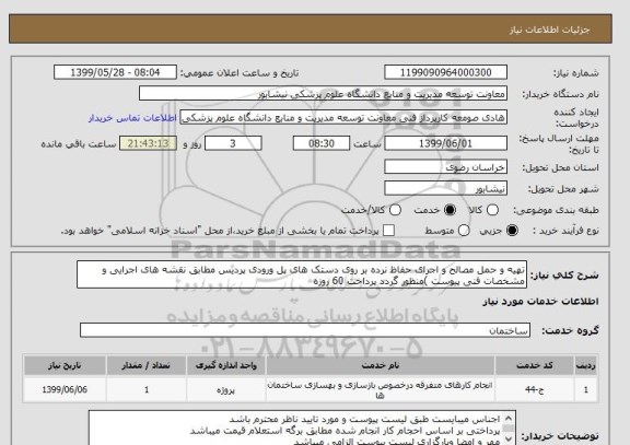 استعلام تهیه و حمل مصالح و اجرای حفاظ نرده بر روی دستک های پل ورودی پردیس مطابق نقشه های اجرایی و مشخصات فنی پیوست )منظور گردد پرداخت 60 روزه 