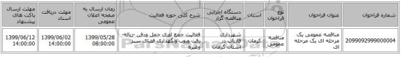 مناقصه عمومی یک مرحله ای یک مرحله ای