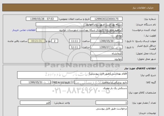 استعلام اقلام بهداشتی(طبق فایل پیوستی)