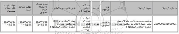 مناقصه عمومی یک مرحله ای پروژه تکمیل منبع 2000 متر مکعبی بتنی در شهرک صنعتی فیروزکوه 2