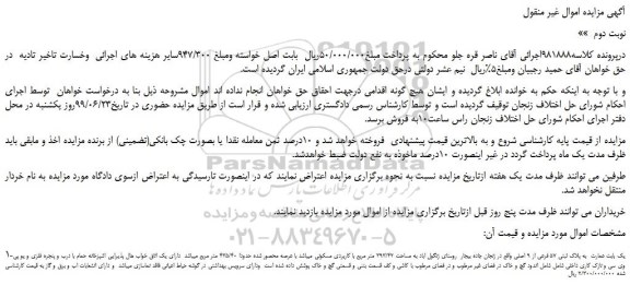 مزایده، مزایده فروش یک بابت عمارت به پلاک ثبتی 57 فرعی از 9 اصلی -نوبت دوم