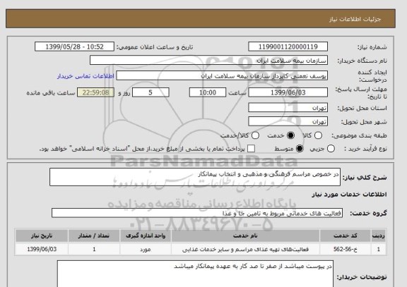استعلام در خصوص مراسم فرهنگی و مذهبی و انتخاب پیمانکار 
