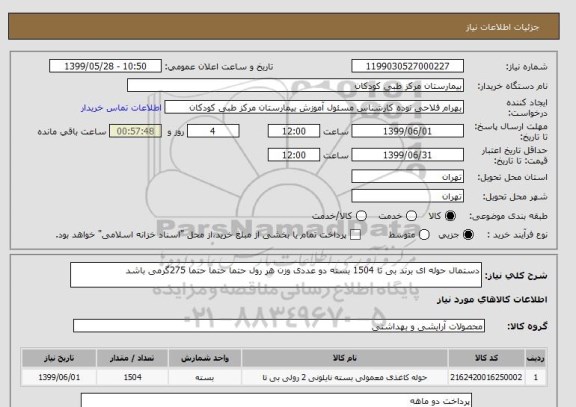 استعلام دستمال حوله ای برند بی تا 1504 بسته دو عددی وزن هر رول حتما حتما حتما 275گرمی باشد
