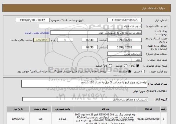 استعلام لوله فلزی چهار اینچ با ضخامت 3 میل به تعداد 105 شاخه