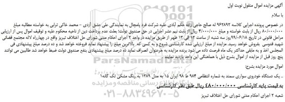 مزایده، مزایده فروش یک دستگاه خودروی سواری سمند