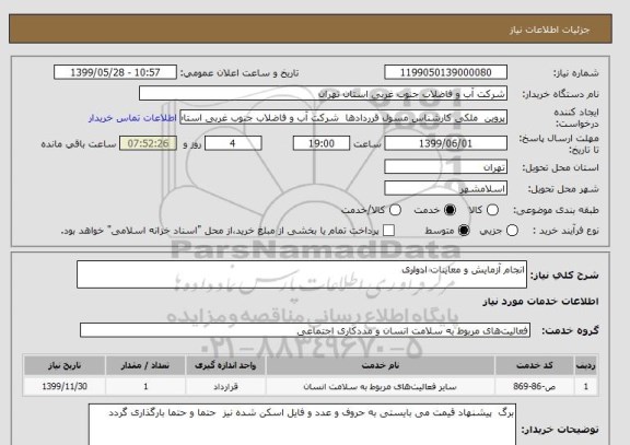 استعلام انجام آزمایش و معاینات ادواری 