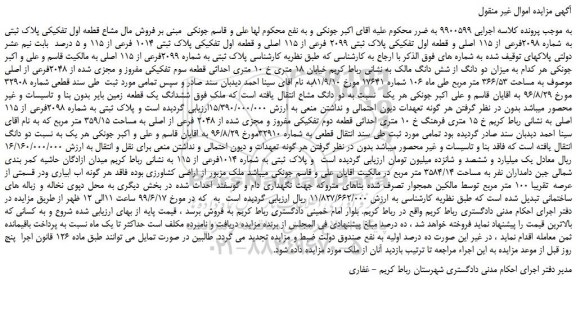 مزایده، مزایده فروش مال مشاع قطعه اول تفکیکی پلاک ثبتی به شماره 2098فرعی از 115 اصلی