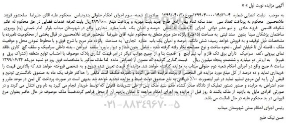 مزایده، مزایده فروش شش عرصه و اعیان یک باب مغازه تجاری