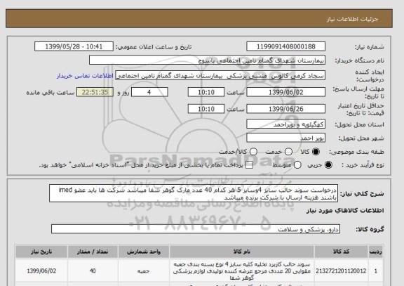 استعلام درخواست سوند حالب سایز 4وسایز 5 هر کدام 40 عدد مارک گوهر شفا میباشد شرکت ها باید عضو imed باشند هزینه ارسال با شرکت برنده میباشد