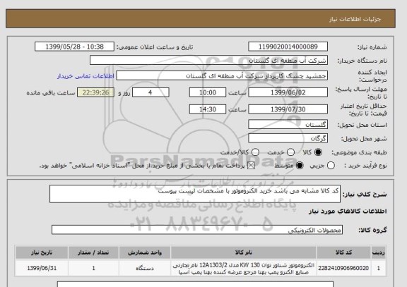 استعلام کد کالا مشابه می باشد خرید الکتروموتور با مشخصات لیست پیوست