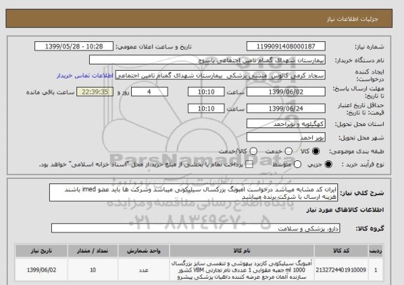 استعلام ایران کد مشابه میباشد درخواست امبوبگ بزرکسال سیلیکونی میباشد وشرکت ها باید عضو imed باشند هزینه ارسال با شرکت برنده میباشد