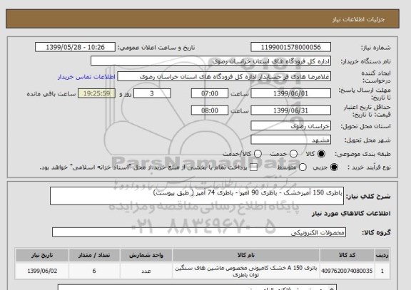 استعلام باطری 150 آمپرخشک - باطری 90 امپر - باطری 74 آمپر ( طبق پیوست)